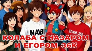 Колаба с Назаром и Егором 36к 🦊🦊🦊