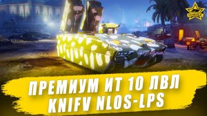 Премиум ИТ 10 лвл KNIFV NLOS-LPS  / Armored Warfare