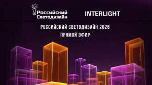 Эфир «Российский Светодизайн»