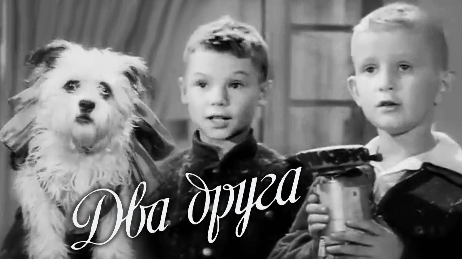 «Два друга», 1954