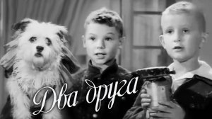 «Два друга», 1954