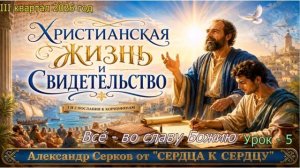 5 урок субботней школы. III квартал 2026 год - Александр Серков