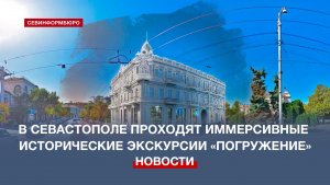 В Севастополе проводят исторические иммерсивные экскурсии «Погружение»
