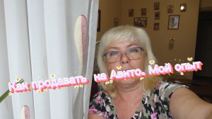 Как пользоваться и продавать товар на Авито.Мой опыт. Видео по просьбе.