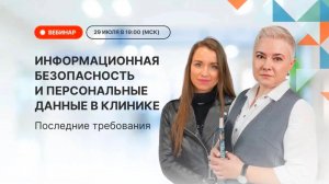 Информационная безопасность и персональные данные в клинике. Последние требования