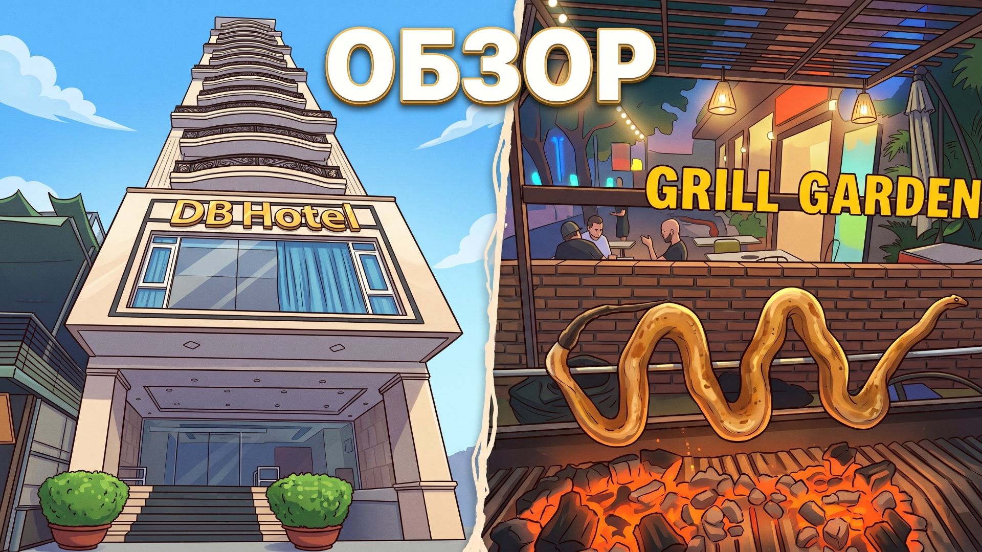 Обзор отеля Db Hotel в Нячанге и BBQ Grill Garden (безлимитный буфет)