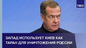 Медведев: Запад использует Киев как таран для уничтожения России