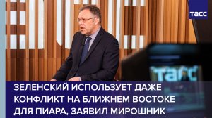 Зеленский использует даже конфликт на Ближнем Востоке для пиара, заявил Мирошник