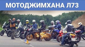 Мотоджимхана на Ленинградском шоссе - л73