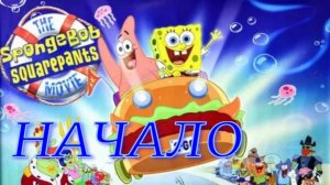 Спанч боб Корона Нептуна (Начало)