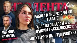 Работа в Общественной палате | Удар по складам WB: травмы у сотрудников | Антитеррор на предприятиях