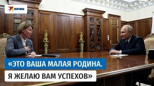 Путин предложил Ольге Абрамовой возглавить Удмуртию