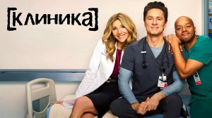 Клиника (2026) — 10 сезон 8 серия | Scrubs