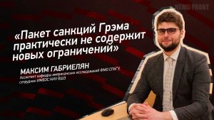 «Пакет санкций Грэма практически не содержит новых ограничений» - Максим Габриелян