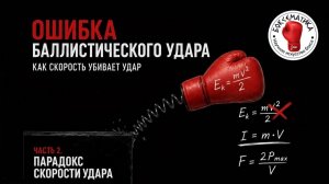 Ошибка баллистического удара. Парадокс скорости (Часть 1)