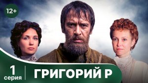 Григорий Р. Серия 1. Историческая драма. Смотреть онлайн в хорошем качестве