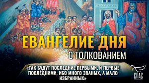 «Так будут последние первыми, и первые последними, ибо много званых, а мало избранных» / Евангелие