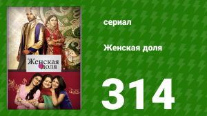 Женская доля 314 серия (сериал, 2014)