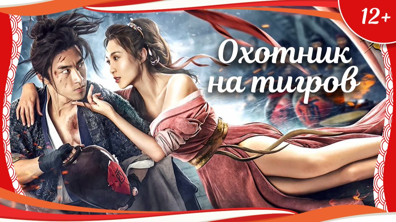 "Охотник на тигров" (2020) китайский боевик с русским переводом