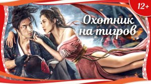«Охотник на тигров» (2020) китайский боевик с русским переводом