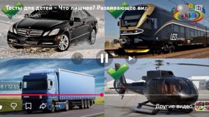 тесты для детей что лишнее про транспорт