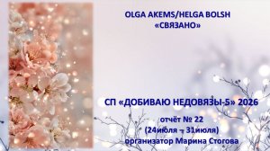 СП «ДОБИВАЮ НЕДОВЯЗЫ»-5/ 2026 / отчёт N 22 (24 июля -31 июля)