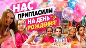 НАС ПРИГЛАСИЛИ НА ДЕНЬ РОЖДЕНИЯ!
