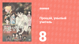 Прощай, унылый учитель 1 сезон 8 серия (аниме-сериал, 2007)