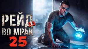X-18 (25) ► Рейд во мрак 2.5