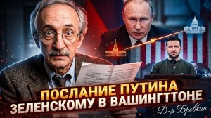 ⚡Доктор Бровкин | Послание Путина Зеленскому в Вашингтоне