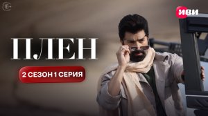 Плен | 2 сезон 1 серия