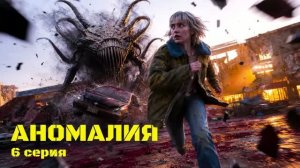 АНОМАЛИЯ  1 сезон  6 серия Вылазка