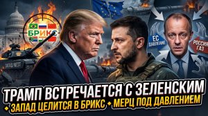 🚨Себастиан Сас | Трамп встречается с Зеленским 🔸 Запад целится в БРИКС 🔸 Мерц под давлением