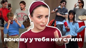 почему у тебя нет стиля (и как это исправить)