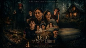 Дело пахнет тайной (2026) 12+