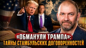 Александр Казаков | «Обманули Трампа»: тайны стамбульских договоренностей