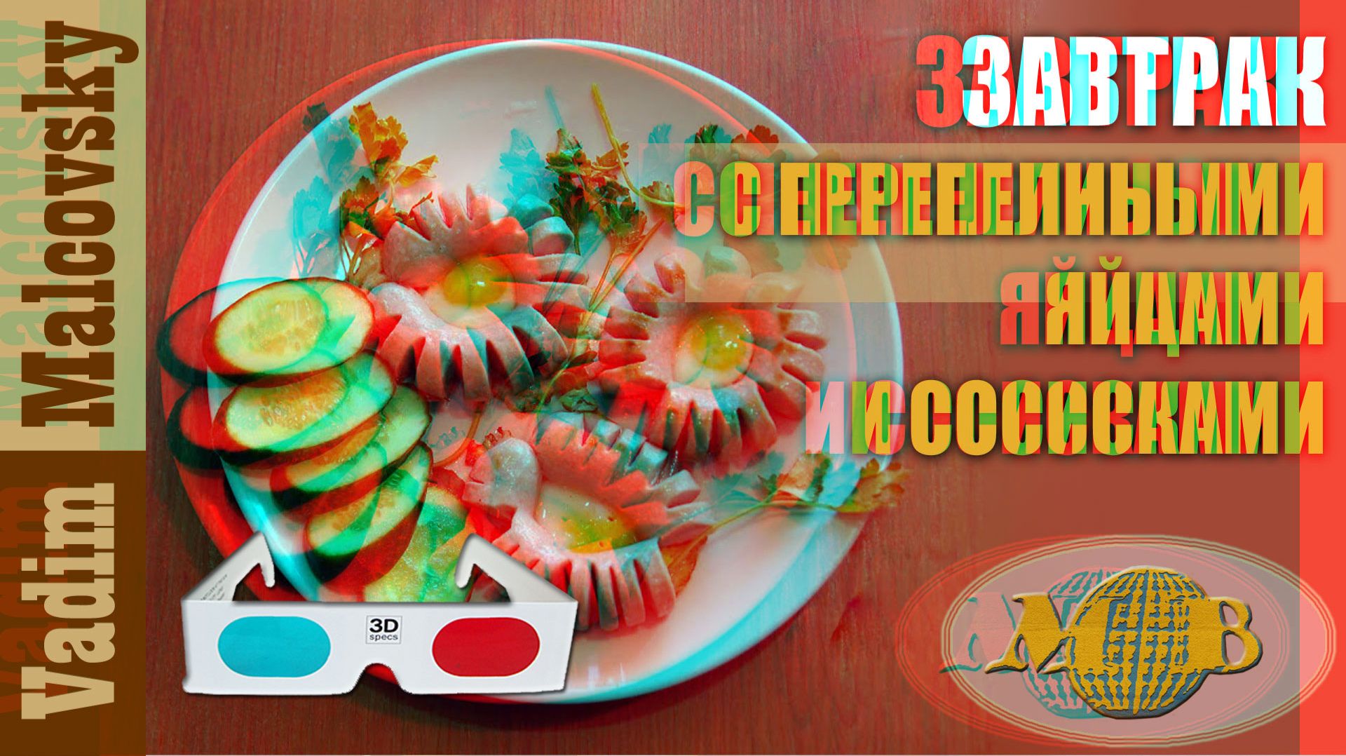 3D Stereo Red-cyan Завтрак из сосисок и перепелиных яиц. Мальковский Вадим