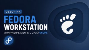 Обзор на Fedora Workstation и окружение рабочего стола Gnome