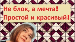 Лоскутный блок «Мамин сон» - шить легко, смотреть приятно!