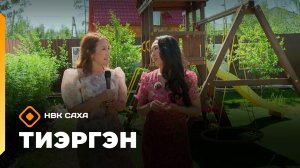 «Тиэргэн»  (29.07.26)