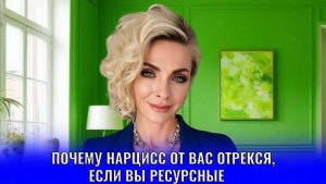 Почему нарцисс от вас отрекся, если вы ресурсные