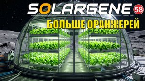 Solargene  -  Больше оранжерей