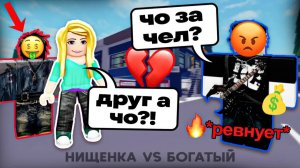 💥Я — НИЩЕНКА, а меня РЕВНУЮТ?! 💔😱 История Роблокс #роблокс #роблоксистория