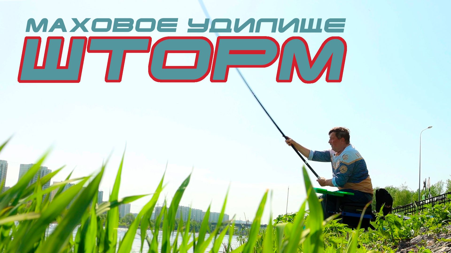 Волжанка Шторм (Volzhanka Storm). Обзор маховой удочки