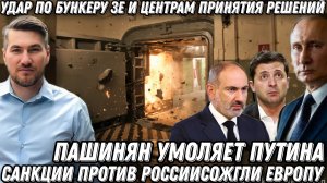 Удар по бункеру Зе, и центрам принятия решений.  Санкции сожгли Европу. Пашинян умоляет Путина.