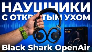 Беспроводные Наушники Black Shark OpenAir | Наушники с Открытым Ухом и Аккустическим Диайном