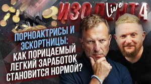 Порноактрисы и эскортницы: как порицаемый легкий заработок становится нормой? // Лидов и Татаренков
