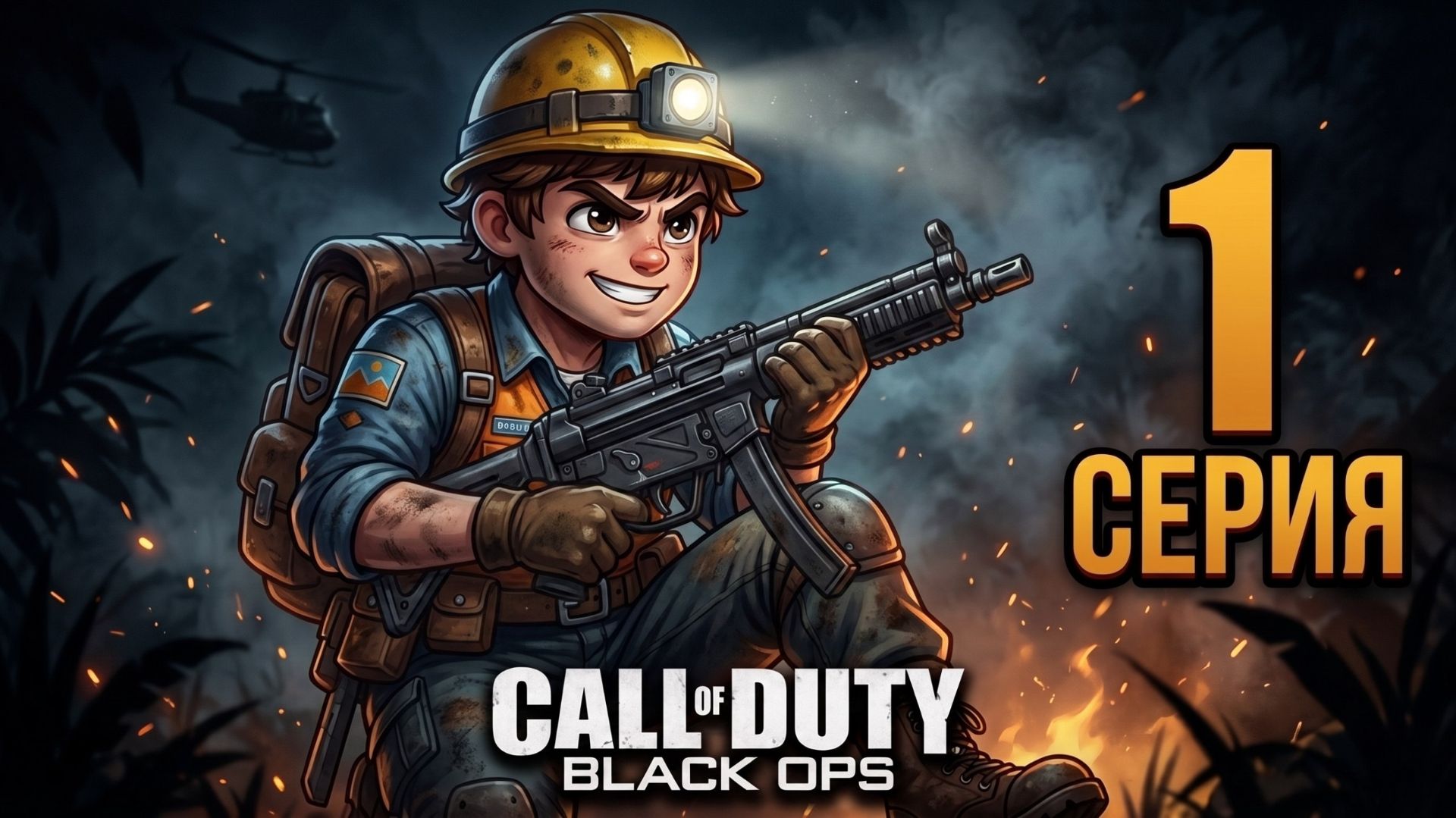 Call Of Duty: Black Ops — Прохождение #1 | Начало