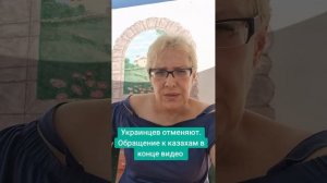 Украинцев отменяют. Обращение к казахам в конце видео