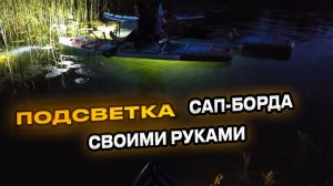 Как сделать подсветку сапа своими руками. Философствую на тему сам или купить готовое